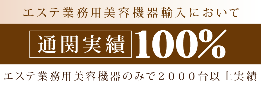 美容機器通関100%