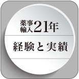 薬事輸入21年の実績