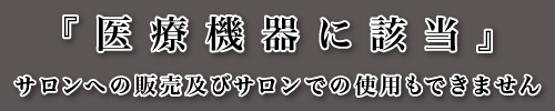 医療機器に該当する美容機器