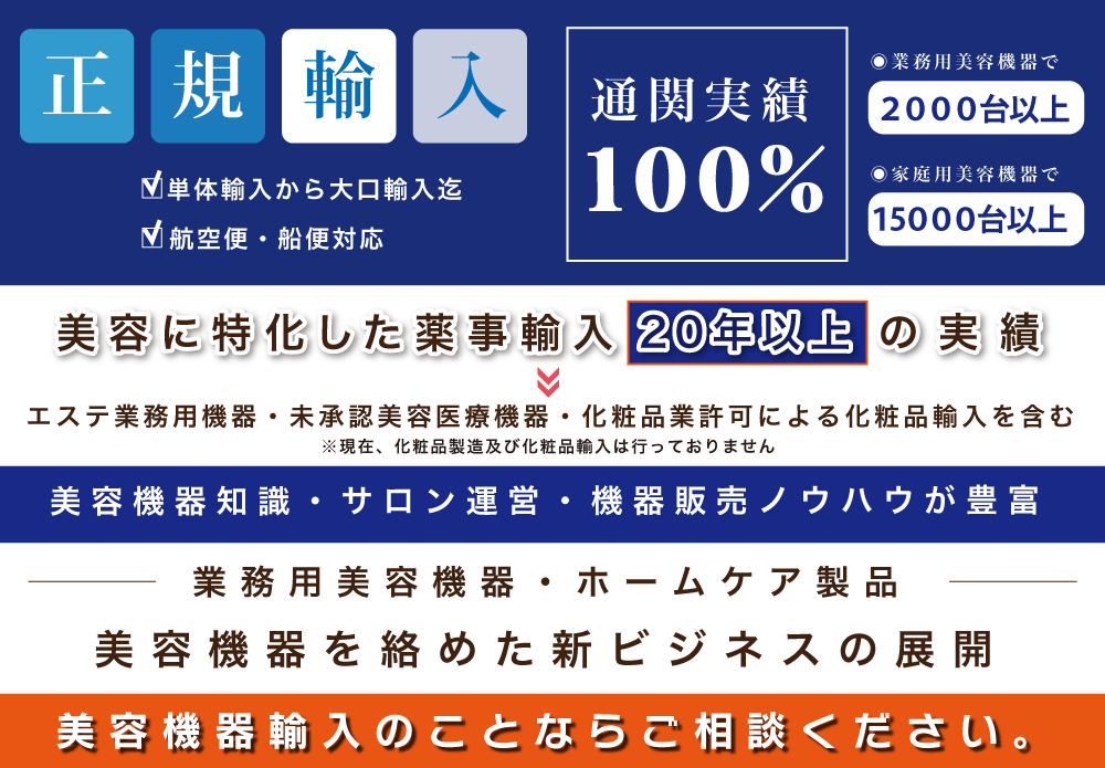 美容機器正規輸入