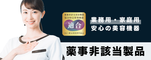薬事非該当美容機器