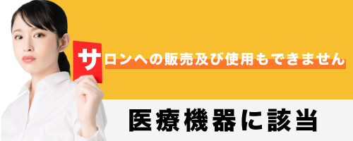 医療機器該当するエステ美容機器