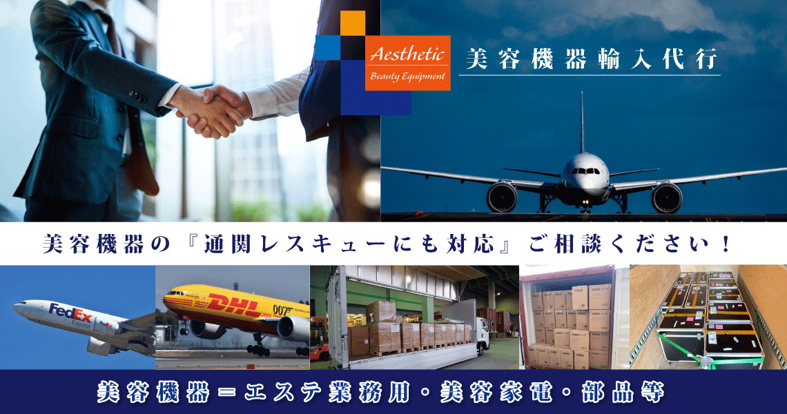 美容機器輸入代行