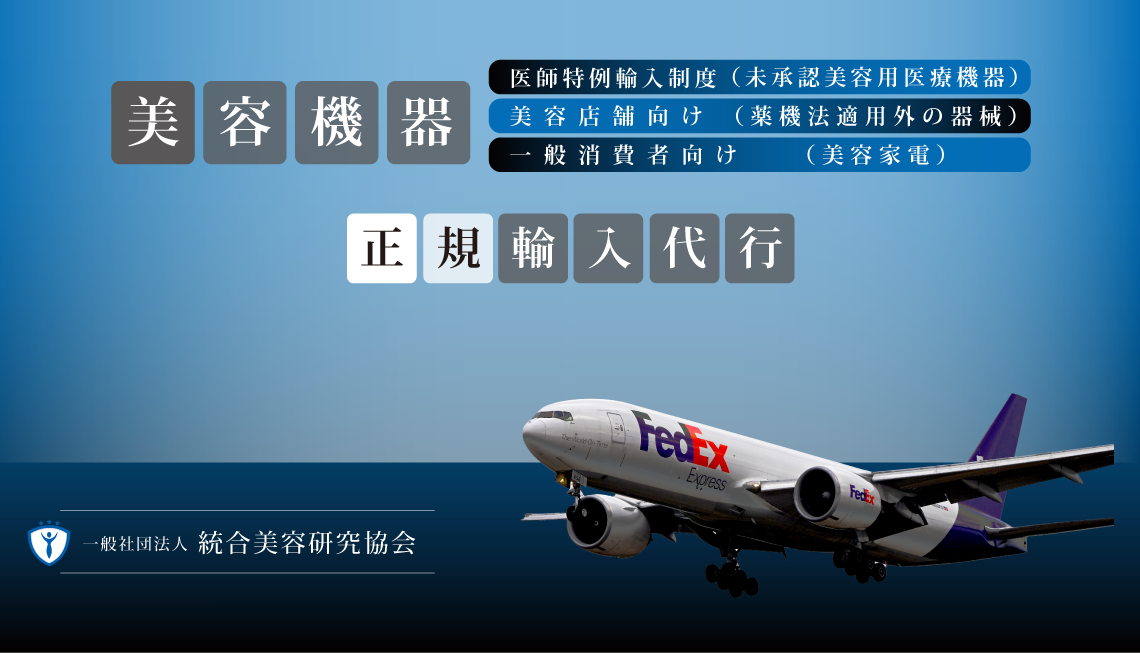 美容機器正規輸入代行