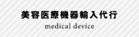 未承認美容医療機器輸入